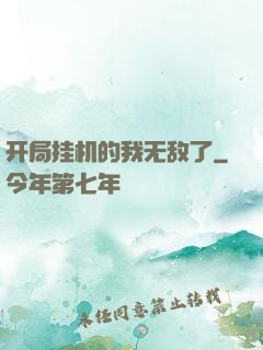 开局挂机的我无敌了
