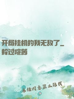 开局挂机的我无敌了