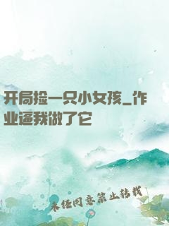 开局捡一只小女孩