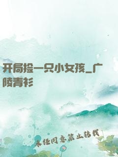 开局捡一只小女孩