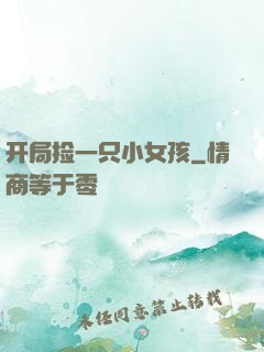 开局捡一只小女孩