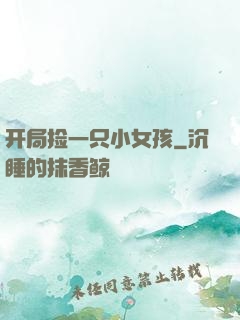 开局捡一只小女孩