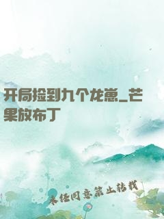 开局捡到九个龙崽
