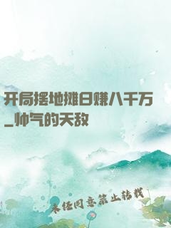 开局摆地摊日赚八千万