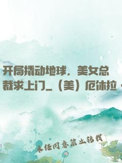 开局撬动地球，美女总裁求上门
