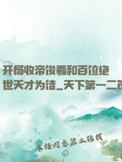 开局收帝俊羲和百位绝世天才为徒