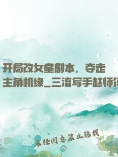 开局改女皇剧本，夺走主角机缘