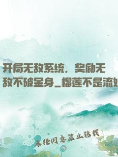 开局无敌系统，奖励无敌不破金身