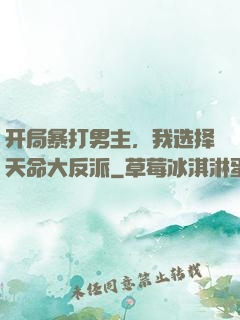 开局暴打男主，我选择天命大反派