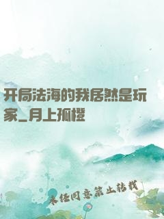 开局法海的我居然是玩家