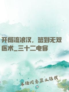 开局流浪汉，签到无双医术