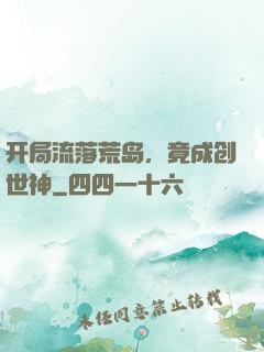 开局流落荒岛，竟成创世神
