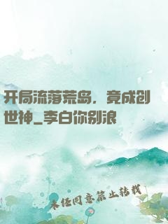 开局流落荒岛，竟成创世神