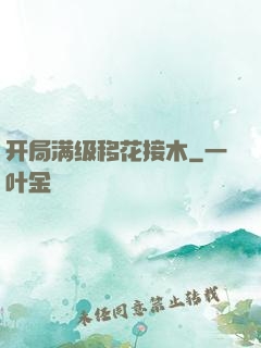 开局满级移花接木