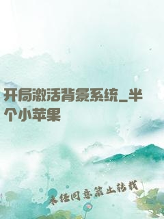开局激活背景系统