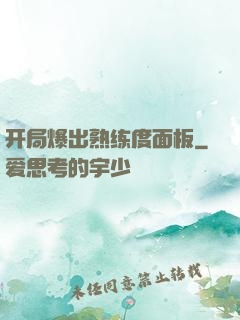 开局爆出熟练度面板