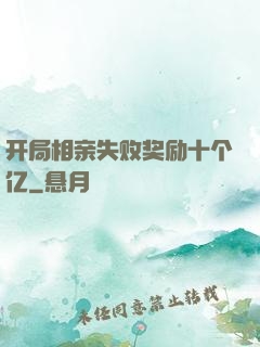 开局相亲失败奖励十个亿