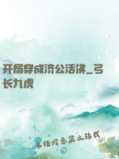 开局穿成济公活佛