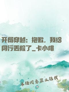 开局穿越：抱歉，我给同行丢脸了