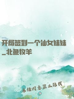 开局签到一个仙女妹妹
