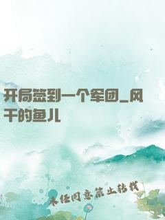 开局签到一个军团