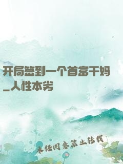 开局签到一个首富干妈