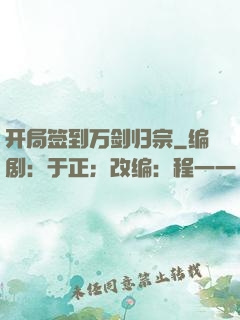开局签到万剑归宗