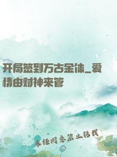 开局签到万古金体