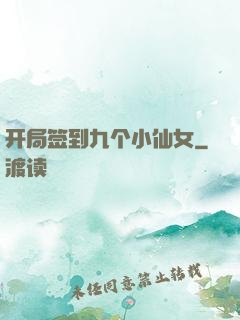 开局签到九个小仙女