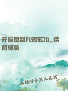 开局签到九转玄功