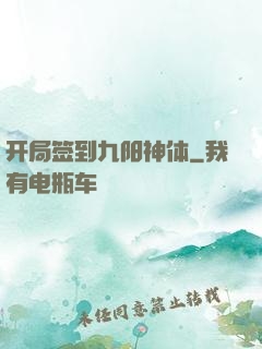 开局签到九阳神体