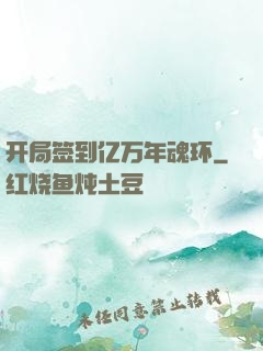 开局签到亿万年魂环