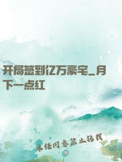 开局签到亿万豪宅
