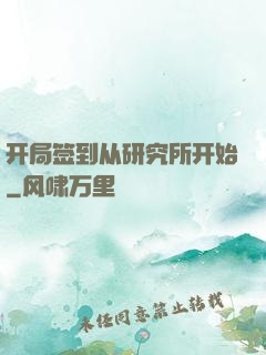 开局签到从研究所开始