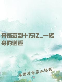 开局签到十万亿