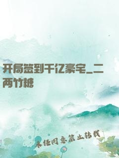开局签到千亿豪宅