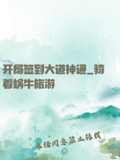 开局签到大道神通