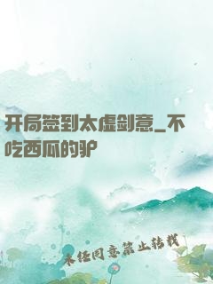 开局签到太虚剑意