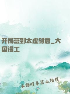 开局签到太虚剑意