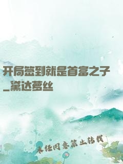 开局签到就是首富之子