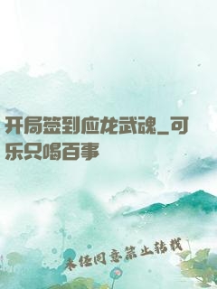 开局签到应龙武魂