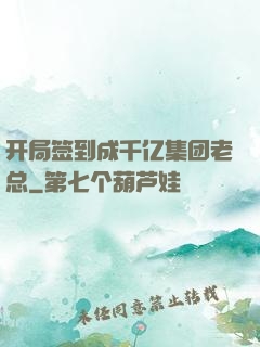 开局签到成千亿集团老总