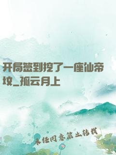 开局签到挖了一座仙帝坟