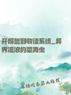 开局签到收徒系统