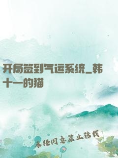 开局签到气运系统