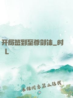 开局签到至尊剑体
