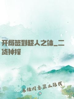 开局签到超人之体
