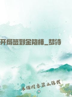 开局签到金箍棒