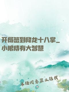 开局签到降龙十八掌