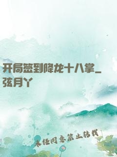 开局签到降龙十八掌